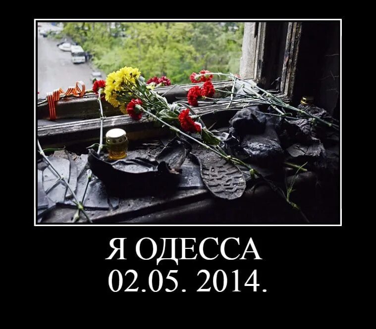 Память 2 мая. Одесса 2 мая дом профсоюзов помним. Одесса 2 мая 2014 помним. Дом профсоюзов в Одессе 2 мая 2014. Одесса 2 мая не забудем не простим.