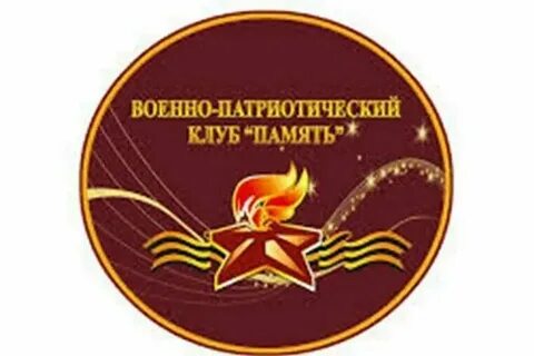 Патриотический клуб память