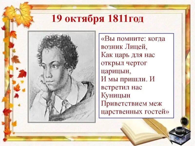 19 октября начнется. Пушкин лицей 19 октября. 19 Октября. 19 Октября день лицеиста. 19 Октября день Царскосельского лицея.