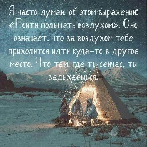 Твой воздух как ты там. Я часто думаю об этом выражении пойти подышать воздухом. Выражение пойти подышать воздухом. Я часто думаю о выражении пойти подышать воздухом. Я часто задумываюсь над выражением пойти подышать воздухом.