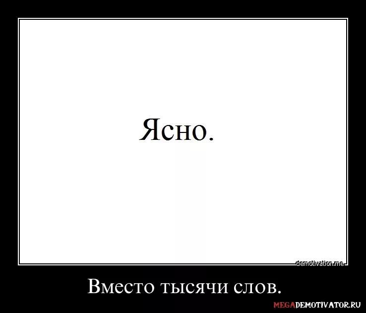 Было так просто и ясно. Ясно прикол. Ясно понятно прикол. Слово ясно. Ясно картинки прикол.