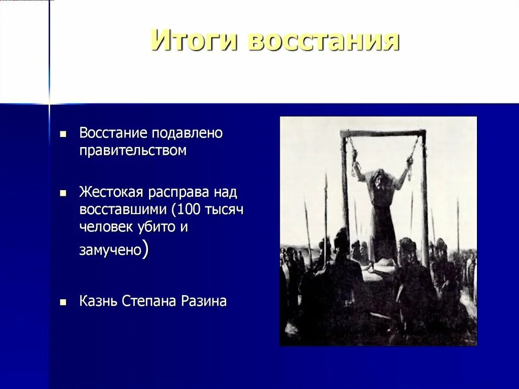 Бунт степана разина причины и итоги. Итоги Восстания Степана Разина. Итоги и последствия Восстания Степана Разина кратко. Итоги Восстания Разина 7 класс. Итоги Восстания Степана Разина 7 класс кратко.