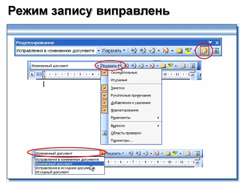 Исправить документ ворд. Рецензирование измененный документ. Режим исправления в Ворде. Что такое режим записи исправлений. Записывать исправления в Ворде.