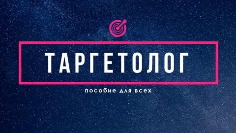 Таргетолог сайт