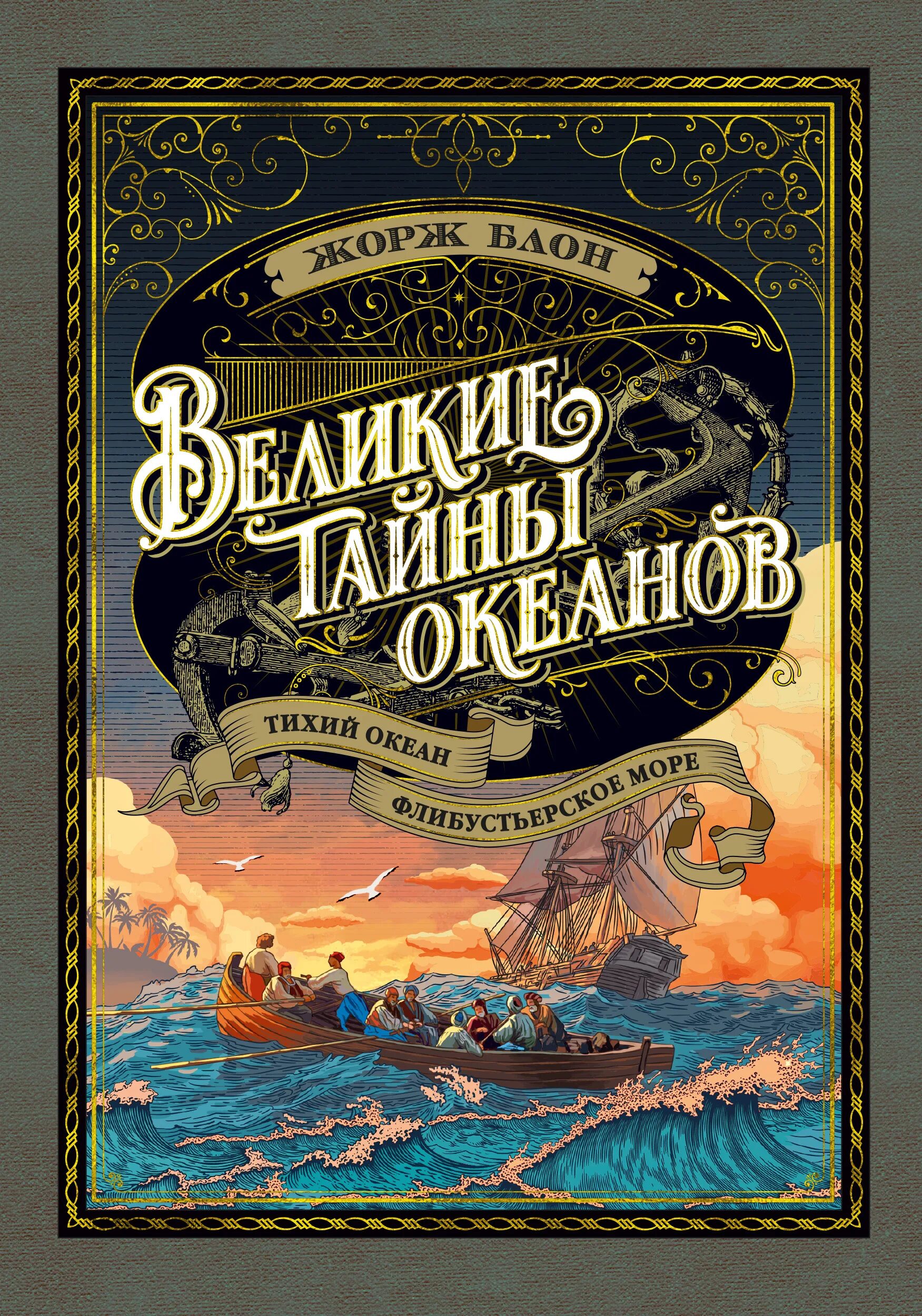 Великие тайны океано ЖАОЖ Блом. Великие тайны океанов. Тихий океан. Флибустьерское море.