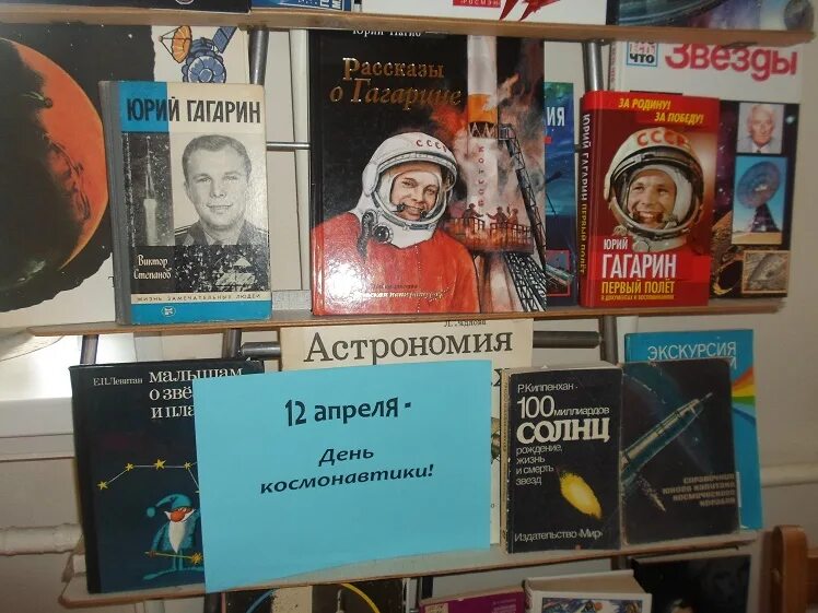 День космонавтики в библиотеке мероприятия для детей. Книжная выставка посвященная Дню космонавтики. День космонавтики мероприятия в библиотеке. Выставка ко Дню космонавтики в библиотеке. Кн выставка к Дню космонавтики.