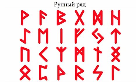 Красные руны