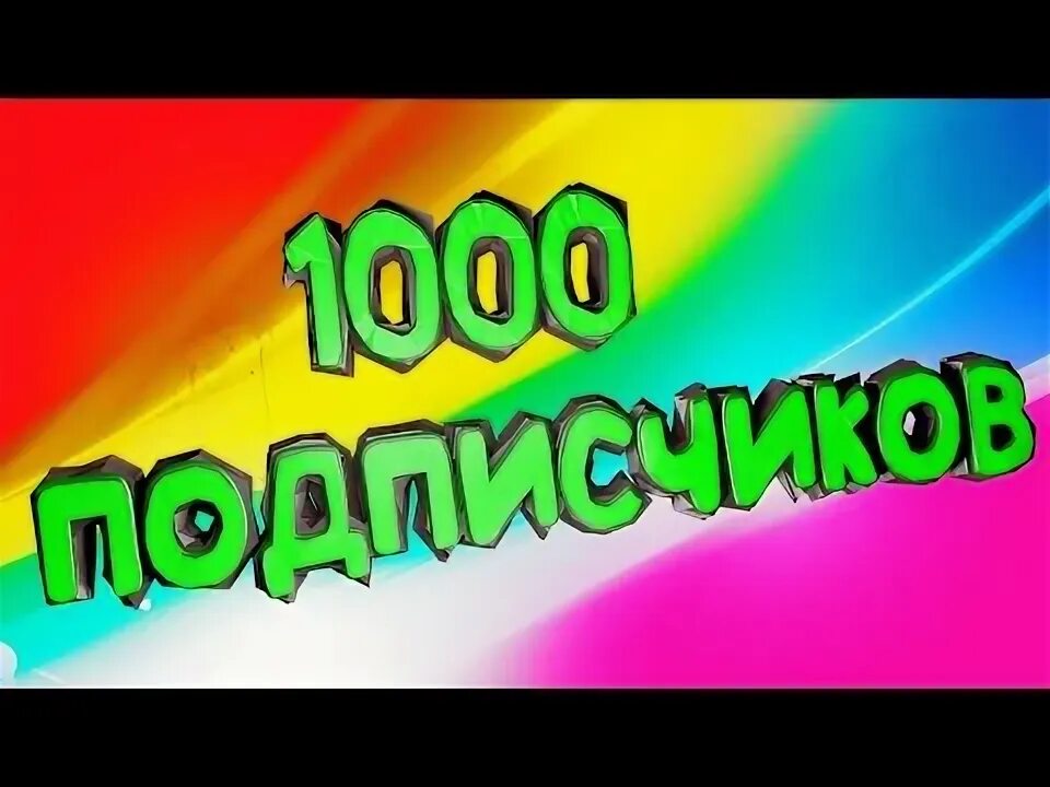 Красивая цифра 3000. 3000 подписчиков. 3 подписчика. Нас уже 3000 подписчиков. 3 тысячи подписчиков.