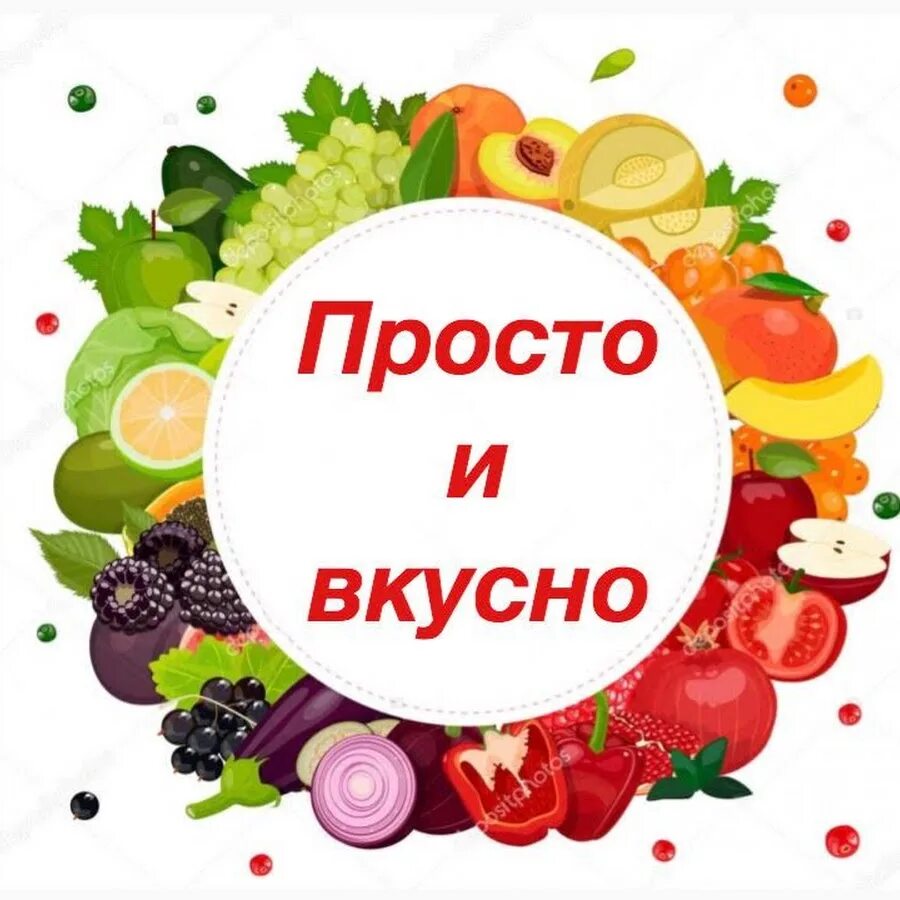 Вкусно и просто. Вкусно и просто картинки. Вкусно и просто надпись. Быстро и вкусно надпись. Слоган просто вкусно просто