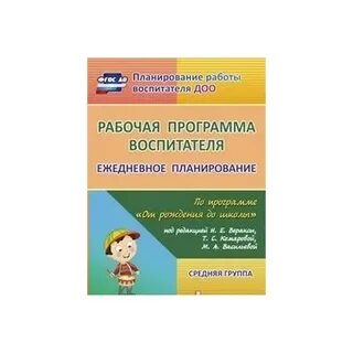 Программа воспитателя средняя группа