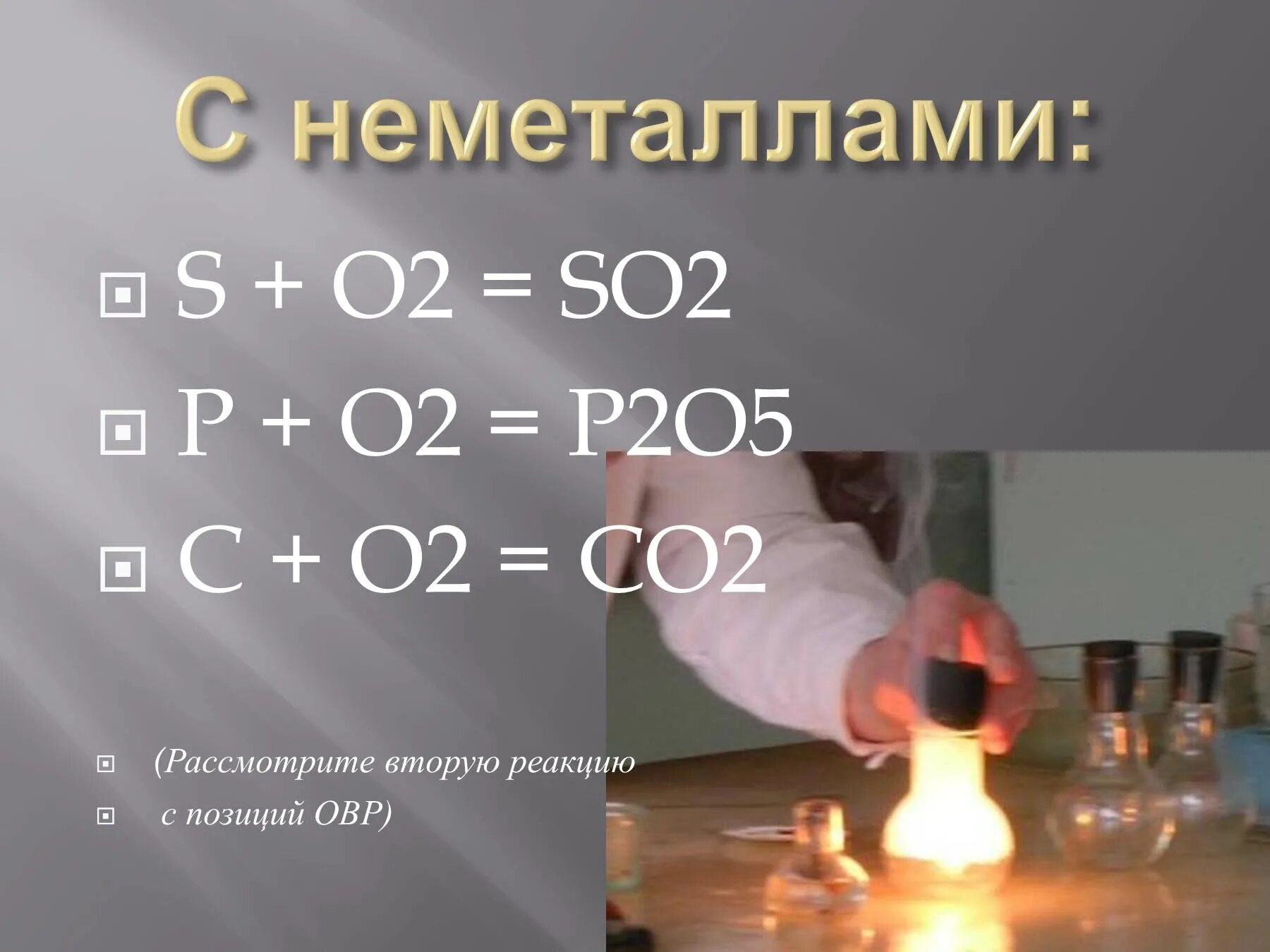 C co овр. Co2 окислительно восстановительная реакция. P o2 p2o5 окислительно восстановительная реакция. Окислительно-восстановительные реакции неметаллов. C o2 co2 окислительно восстановительная.