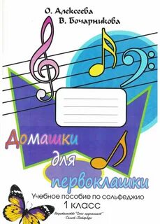 Домашки по сольфеджио
