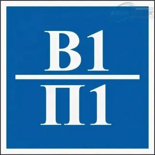 В1 п1