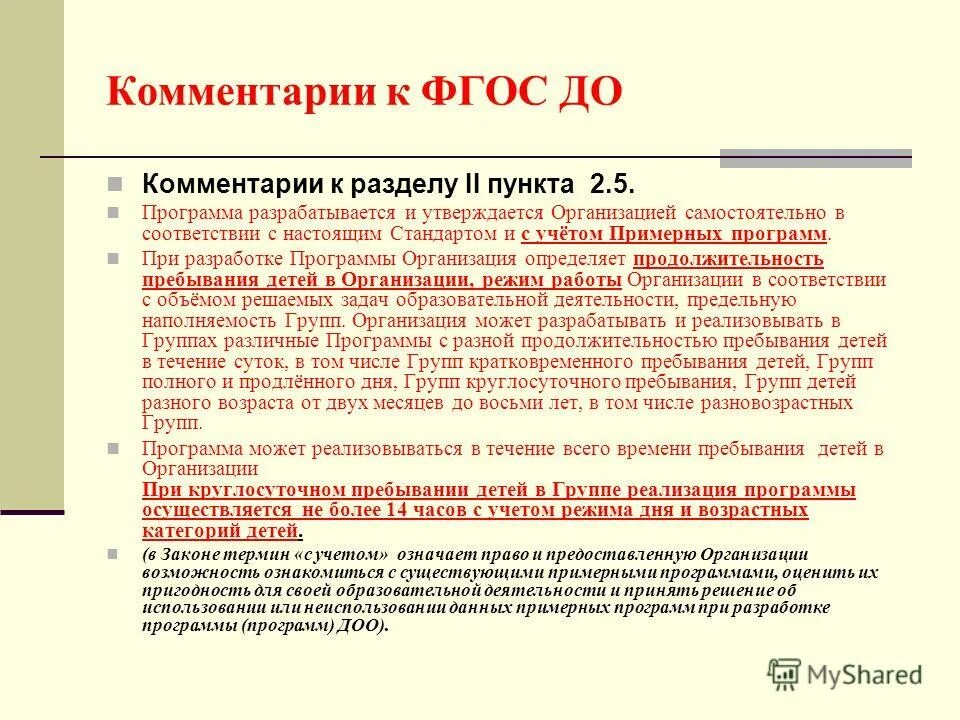 Фгос доо программа. Комментарии к фгос до. пункт 2.6 фгос дошкольного образования. фгос доу пункт 2.6. пункт фгос до.