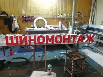 Авито шиномонтаж