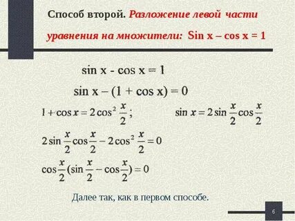 Решение тригонометрических уравнений методом разложения на множители