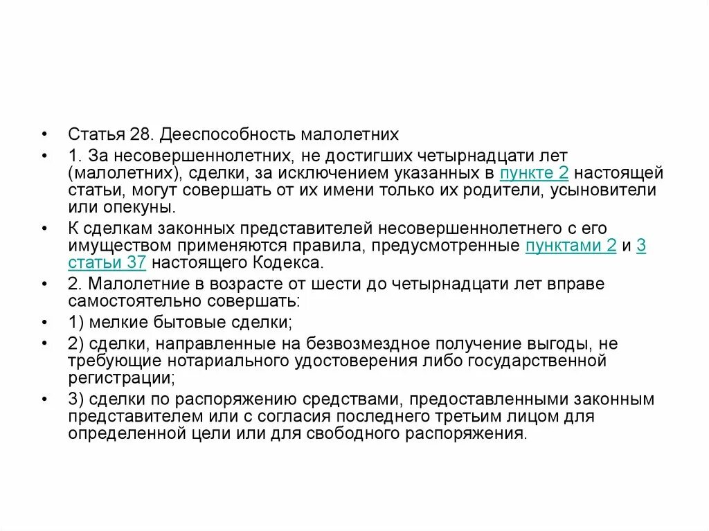 Дееспособность несовершеннолетних. Статья 28. Сделки несовершеннолетних статья. Пункты статьи 28. Пункт 5 статьи 28