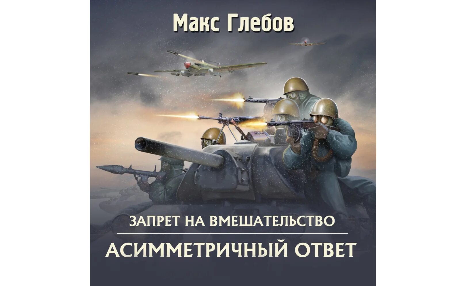 Макс Глебов. Макс Глебов асимметричный ответ. Макс Глебов фантастика. Глебов Макс "встречный удар". Глебов эксцесс