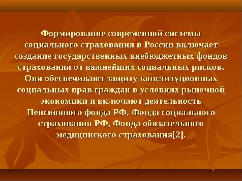 Цель создания фонда пенсионного и социального страхования. Современные системы общественного страхования. формирование системы социального страхования.