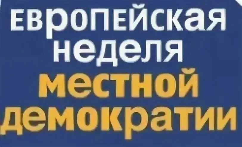 Местной демократии