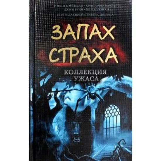 Запах страха. Книга это. Запах страха. Коллекция ужаса. Голый пистолет запах страха.