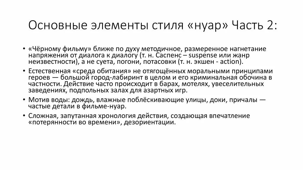 Жанр Нуар презентация. Саспенс это Жанр. Suspense это в стилистике. Саспенс это в литературе кратко.