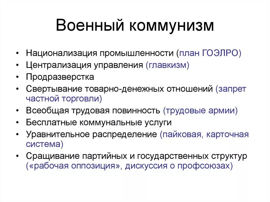 Политика военного коммунизма дата. Военный коммунизм. Во¬Ен¬ный ком¬му¬низм. План политико военного коммунизма. Военный коммунизм кратко.