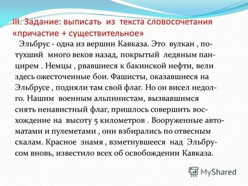 выпишите словосочетание причастие существительное. выпишите словосочетание причастие существительное. словосочетание действительное причастие существительное. словосочетания с действительными причастиями настоящего времени. выпишите словосочетания причастие существительное.