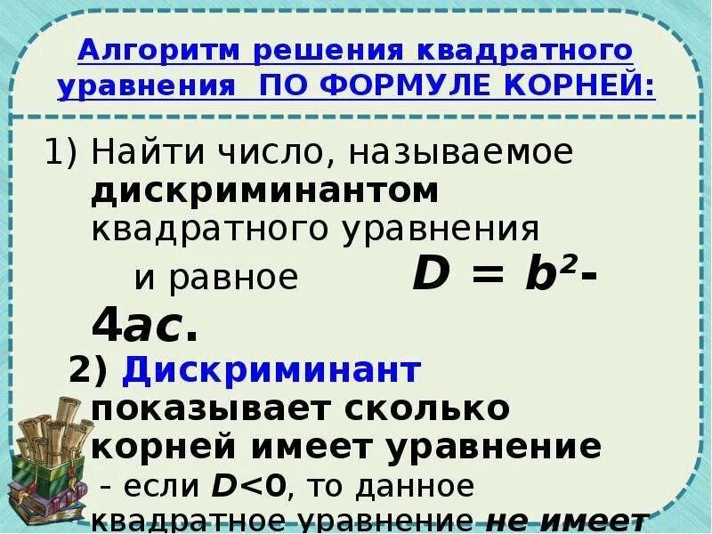 Дискриминант квадратного трехчлена. Квадратный трехчлен. Формула дискриминанта квадратного трехчлена. Разложение дискриминанта.