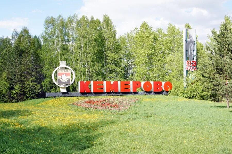 Кемерово табличка. Кемерово табличка. Кемерово. Кемерово табличка. Кемерово табличка.