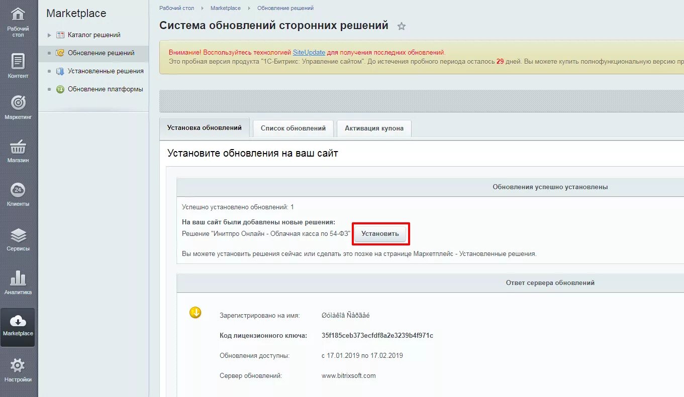 Как настроить маркетплейс. Обновление Битрикс. Обновление лицензии Битрикс. Ключ Битрикс. Маркетплейс Битрикс.
