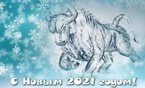 Поздравление 2021 год
