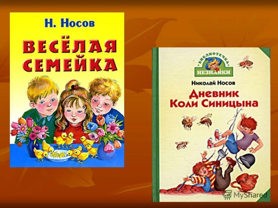 Носов веселая семейка. Носов н. веселая семейка.