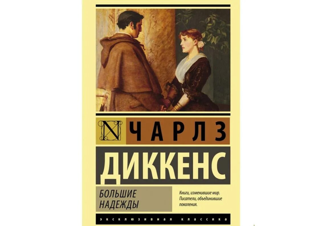 Роман большие надежды чарльза диккенса. Большие надежды чарльз диккенс книга краткое содержание. Роман диккенса большие надежды. Диккенс большие надежды декабрьский вечер. Большие надежды книга сколько страниц.