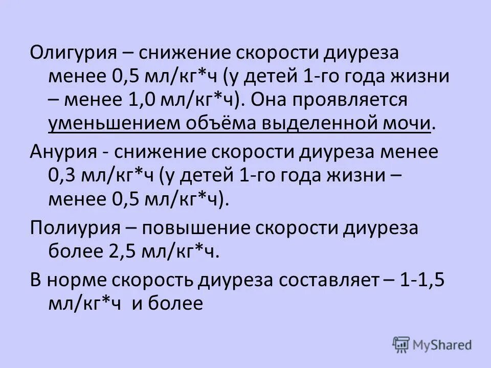 Что такое олигурия. Олигурия у детей критерии. Олигурия снижение диуреза на. Олигурия у детей причины. Физиологическая олигурия.