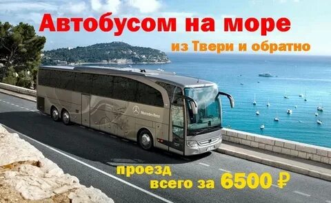 Туры автобусом к морю брянск
