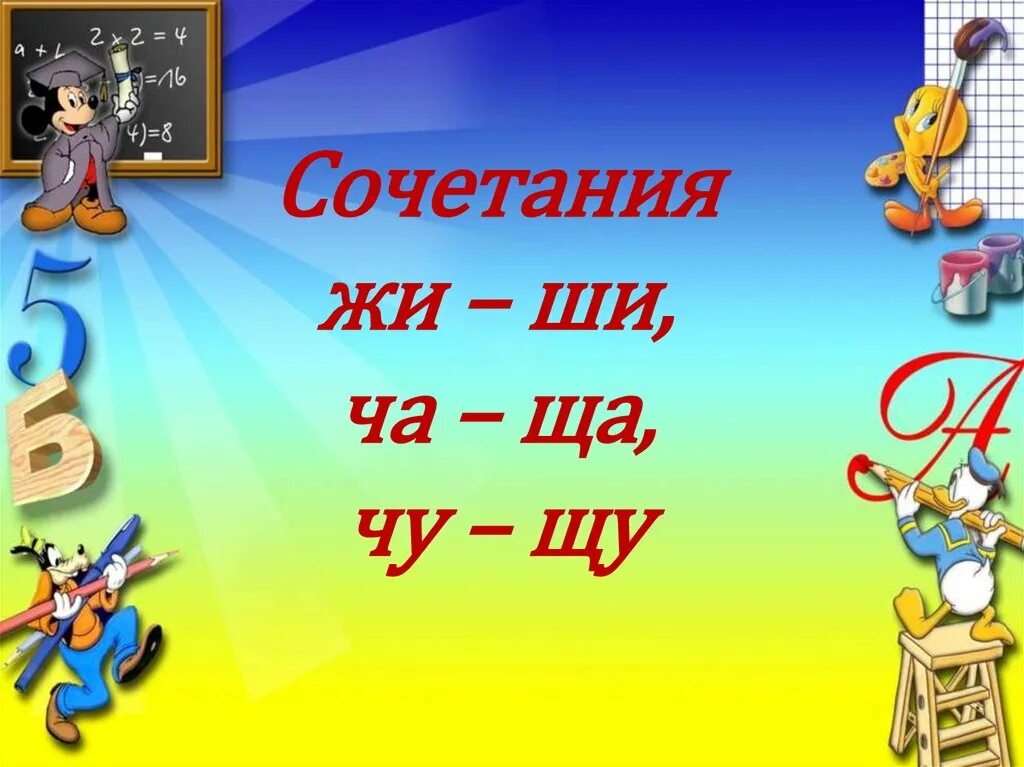 Сочетания жи-ши ча-ща Чу-ЩУ. Сочетания жи ши. 1 Класс сочетание жи. Картинка жи ши ча ща Чу ЩУ.