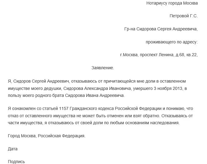 Отказ в обязательной доле наследства. Заявление об отказе от наследства образец. Форма заявления отказа от доли наследства. Шаблон заявления отказа от наследства. Заявление об отказе от наследства образец нотариальный.