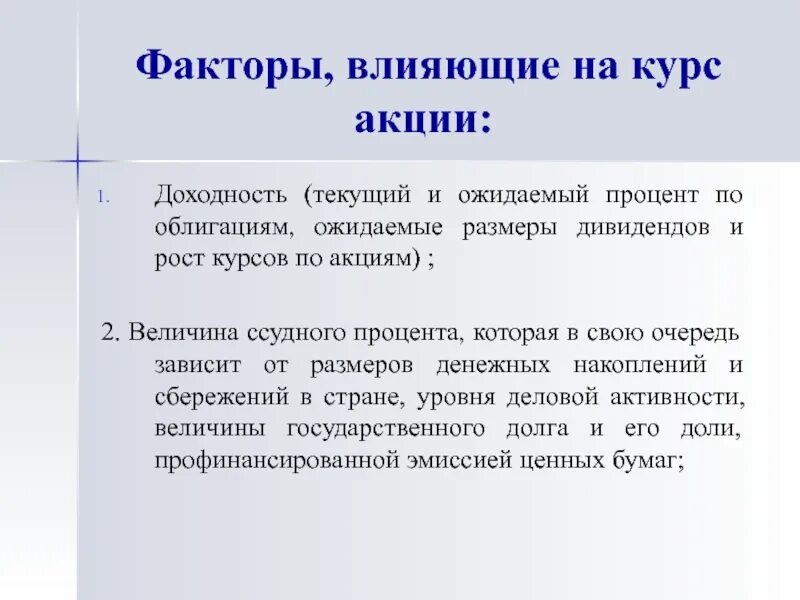 Будь в курсе акций. Факторы влияющие на курс ценных бумаг. Факторы влияющие на курс акций. Факторы влияющие на стоимость акций. Факторы влияющие на цену акций.