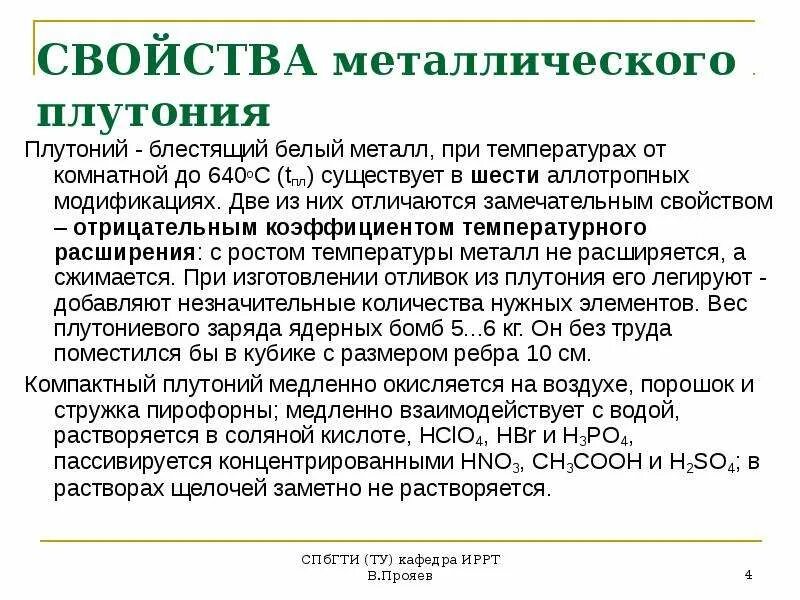 Плотность плутония. Характеристика плутония. химические свойства плутония. образование плутония. вес плутония.