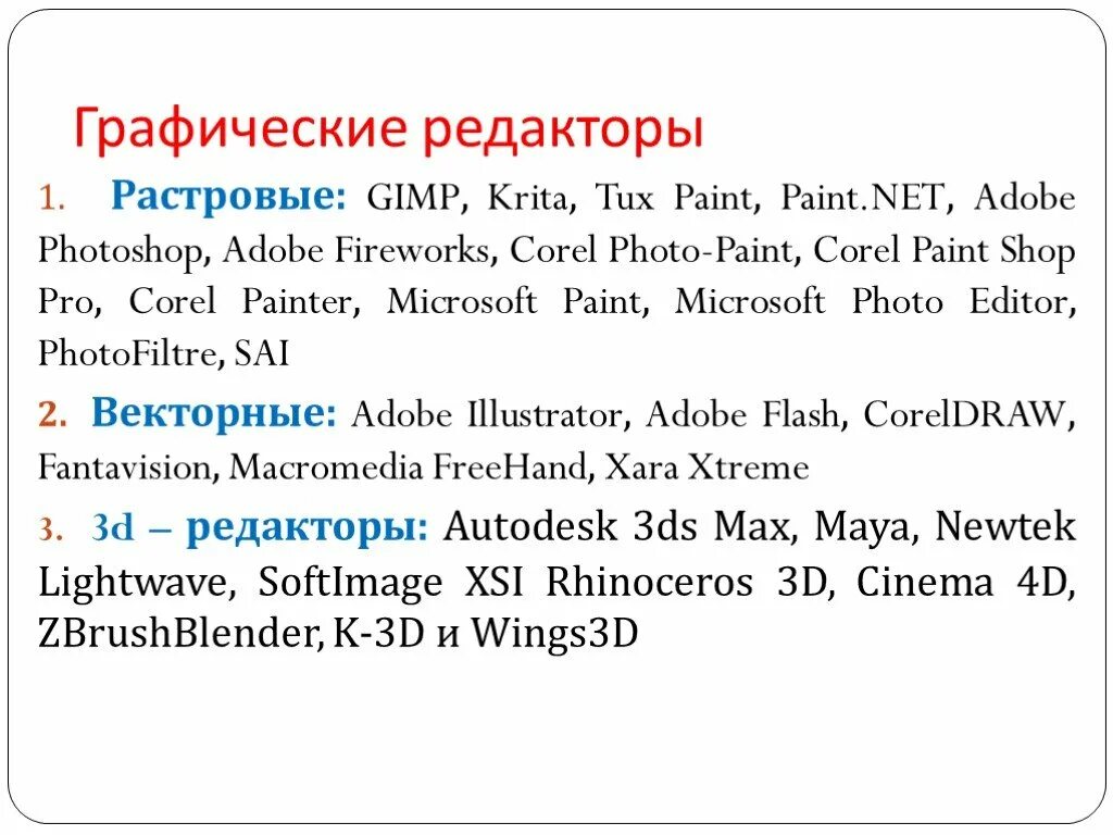 Графический редактор. Перечень растровых графических редакторов. Редакторы растровой графики список. Векторными графическими редакторами являются. Какие графические редакторы относятся к растровым