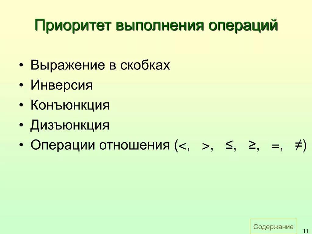 Конъюнкция дизъюнкция инверсия. Приоритет выполнения операций. Порядок выполнения логических операций. Дизъюнкция конъюнкция инверсия приоритет. В каком порядке выполняется операция