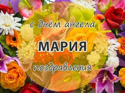 Именины у марии в 2024 году