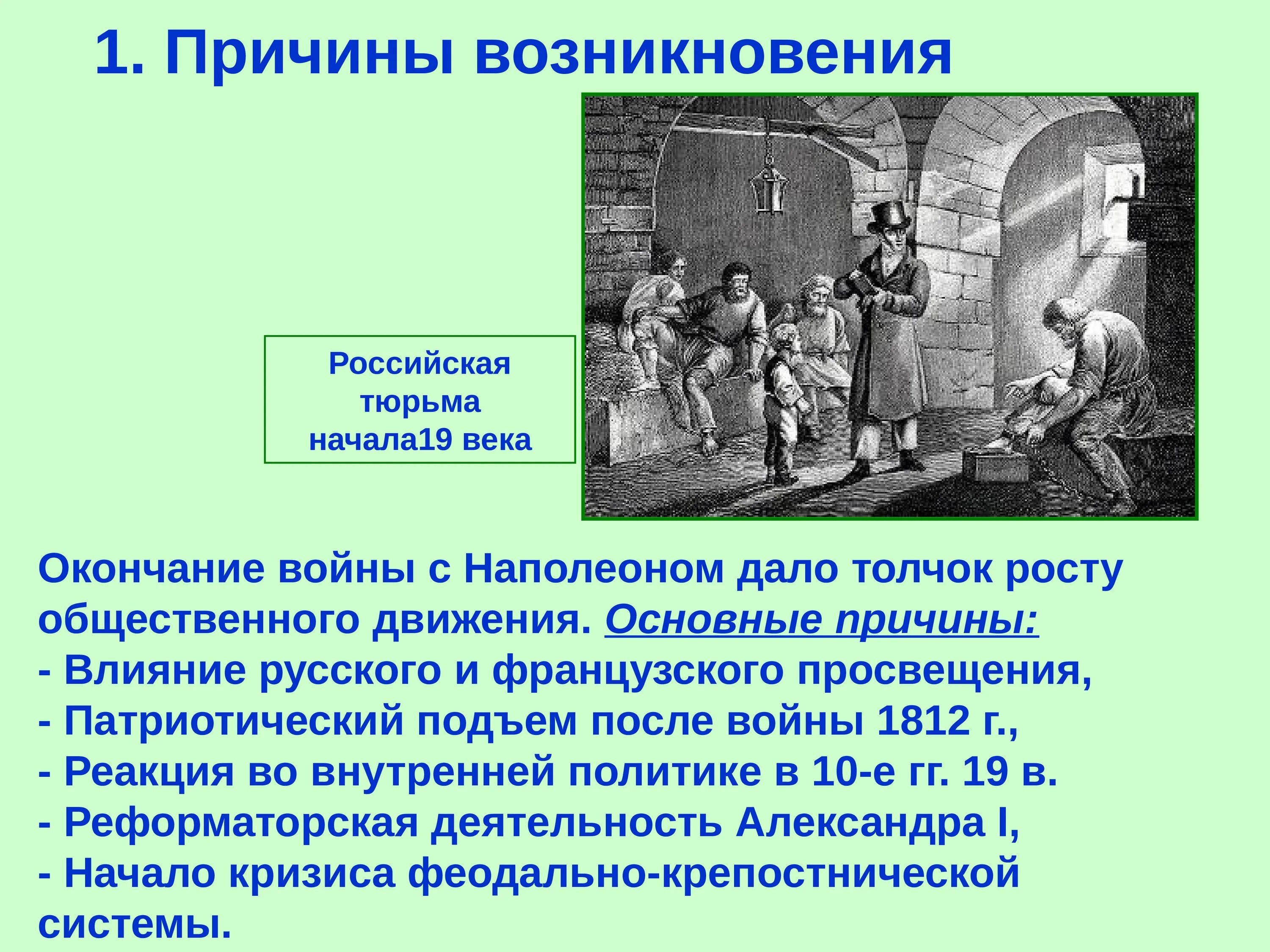 Возникновение общественных движений. Предпосылки возникновения общественного движения при Александре 1. Причины возникновения общественного движения. Причины возникновения общественного движения при Александре 1.