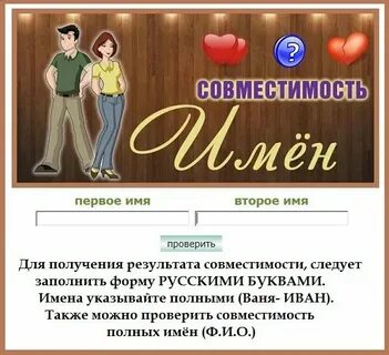 На сколько подходят друг другу имена