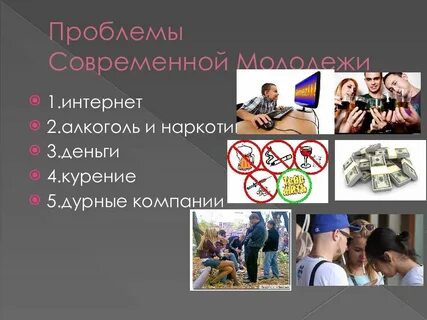 Проблемы волнующие молодежь