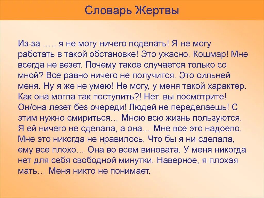 Словарь жертвы. Фразы жертвы. Любимые фразы жертвы. Фразы жертвы типичные. Слова плохой матери