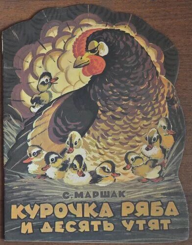 Курочка ряба и 10 утят маршак читать. Курочка ряба и 10 утят маршак. самуил яковлевич маршак «курочка ряба и десять утят».. маршак курочка ряба. курочка и 10 утят маршак.
