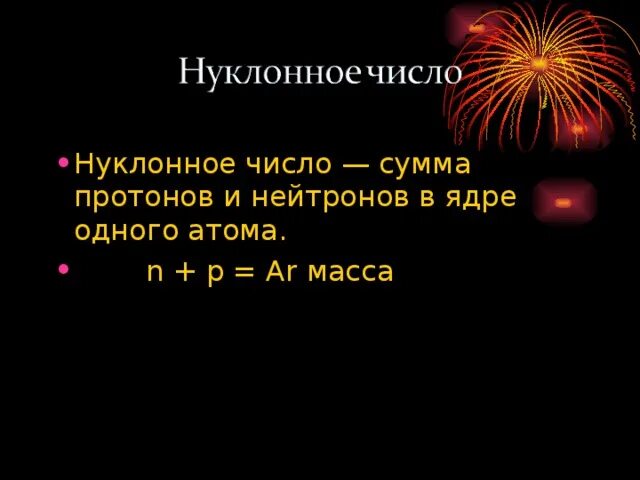 Нуклонное число. Сумма протонов и нейтронов. Нуклонное число атома это. Сумма всех протонов в ядре.