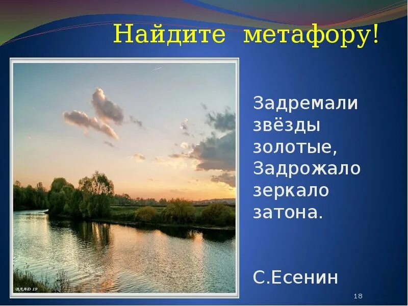 Задремали звезды золотые. Средства выразительности в былинах. Есенин задремали звёзды золотые стих. Есенин метафоры. Задремали звезды золотые выразительные средства.